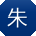 朱勇_手机用户