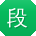 段秀英女士