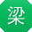 梁勇TT