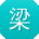 梁薇小姐姐