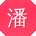 潘玲宝贝