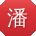 潘宁TT