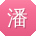 潘娜先生