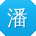 潘旭er