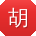 胡玲小姐姐