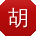 胡磊女士