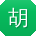 胡军er