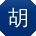 胡薇er