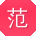 范华宝贝