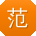 范宁先生