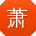 萧俊宝贝