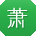 萧阳小姐姐
