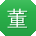 董伟先生