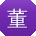 董刚同学
