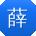 薛磊用户