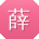 薛华用户