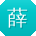 薛文同学