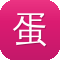 蛋挞小屁孩黑料