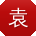 袁俊同学