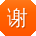 谢勇_手机用户