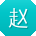 赵磊_手机用户