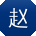 赵敏er