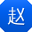 赵静er