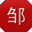 邹丽_手机用户
