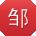 邹涛呀