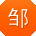 邹艳先生