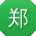 郑涛同学