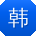 韩军用户