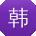 韩平er