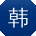 韩建CC