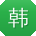 韩杰大大
