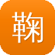 鞠婧祎黑料图标