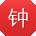 钟畅呀