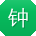 钟婷小姐姐
