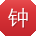 钟旭TT