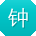 钟晨女士