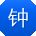 钟涛er