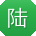 陆丽女士