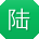 陆华呀
