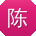 陈文同学