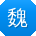 魏伟同学