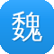 魏大勋黑料