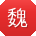 魏建宝贝