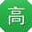 高畅