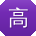 高俊先生