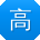 高平小姐姐